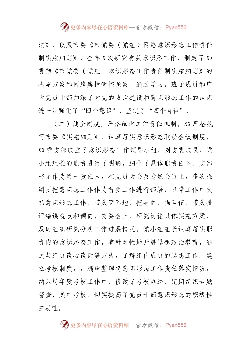 支部关于开展意识形态工作责任制落实情况的自查报告.docx_第2页