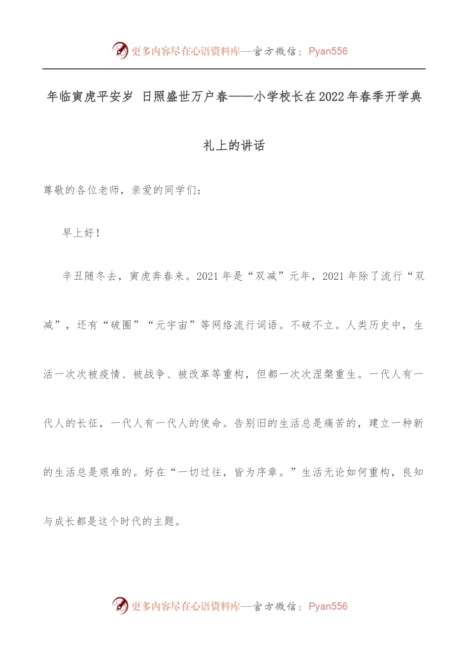 年临寅虎平安岁 日照盛世万户春——小学校长在2022年春季开学典礼上的讲话.docx_第1页