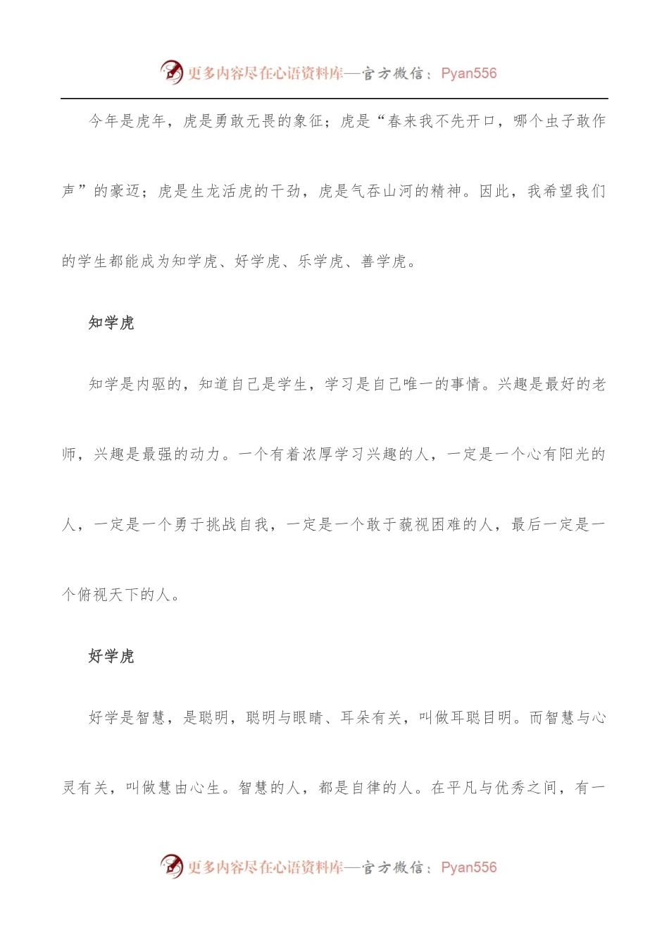 年临寅虎平安岁 日照盛世万户春——小学校长在2022年春季开学典礼上的讲话.docx_第2页