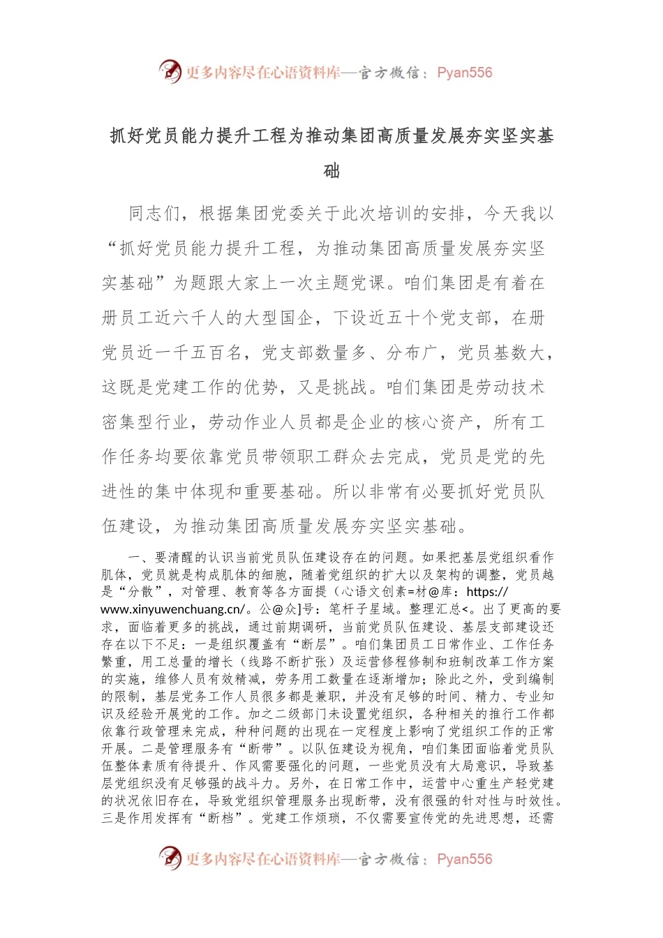 抓好党员能力提升工程 为推动集团高质量发展夯实坚实基础.docx_第1页