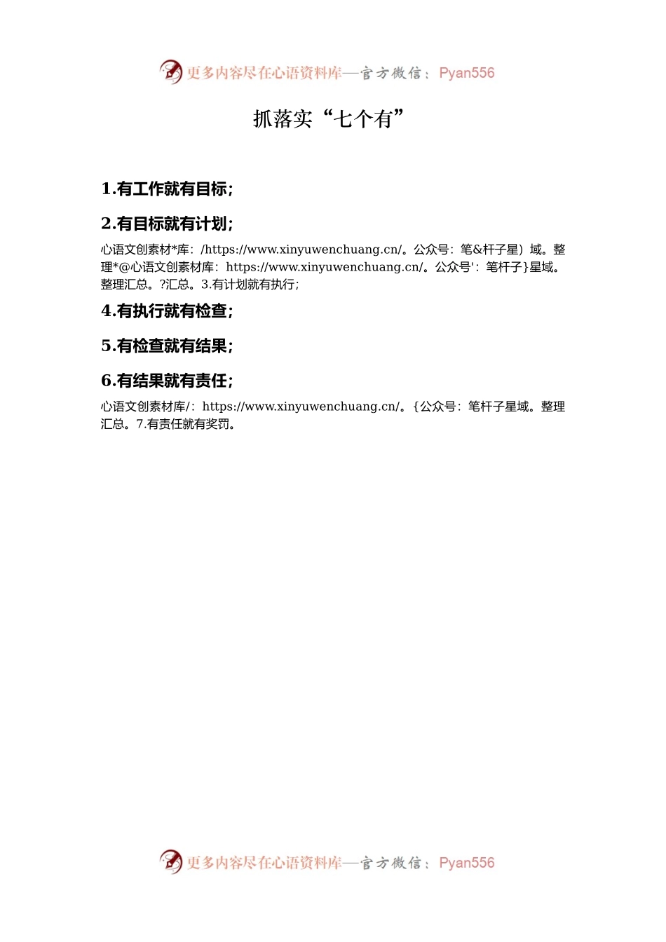 抓落实“七个有”.docx_第1页