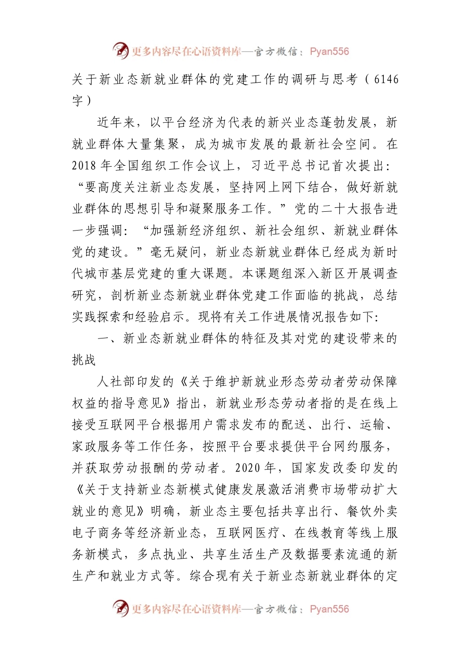 新业态新就业群体的党建工作的调研与思考.docx_第1页