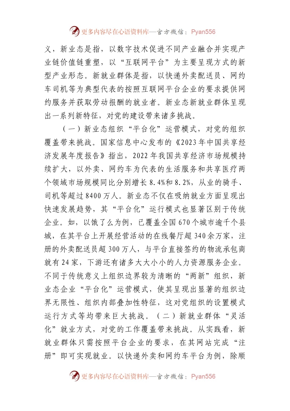 新业态新就业群体的党建工作的调研与思考.docx_第2页
