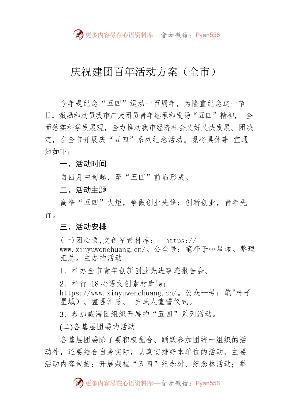 庆祝建团100周年活动方案（全市）.docx_第1页