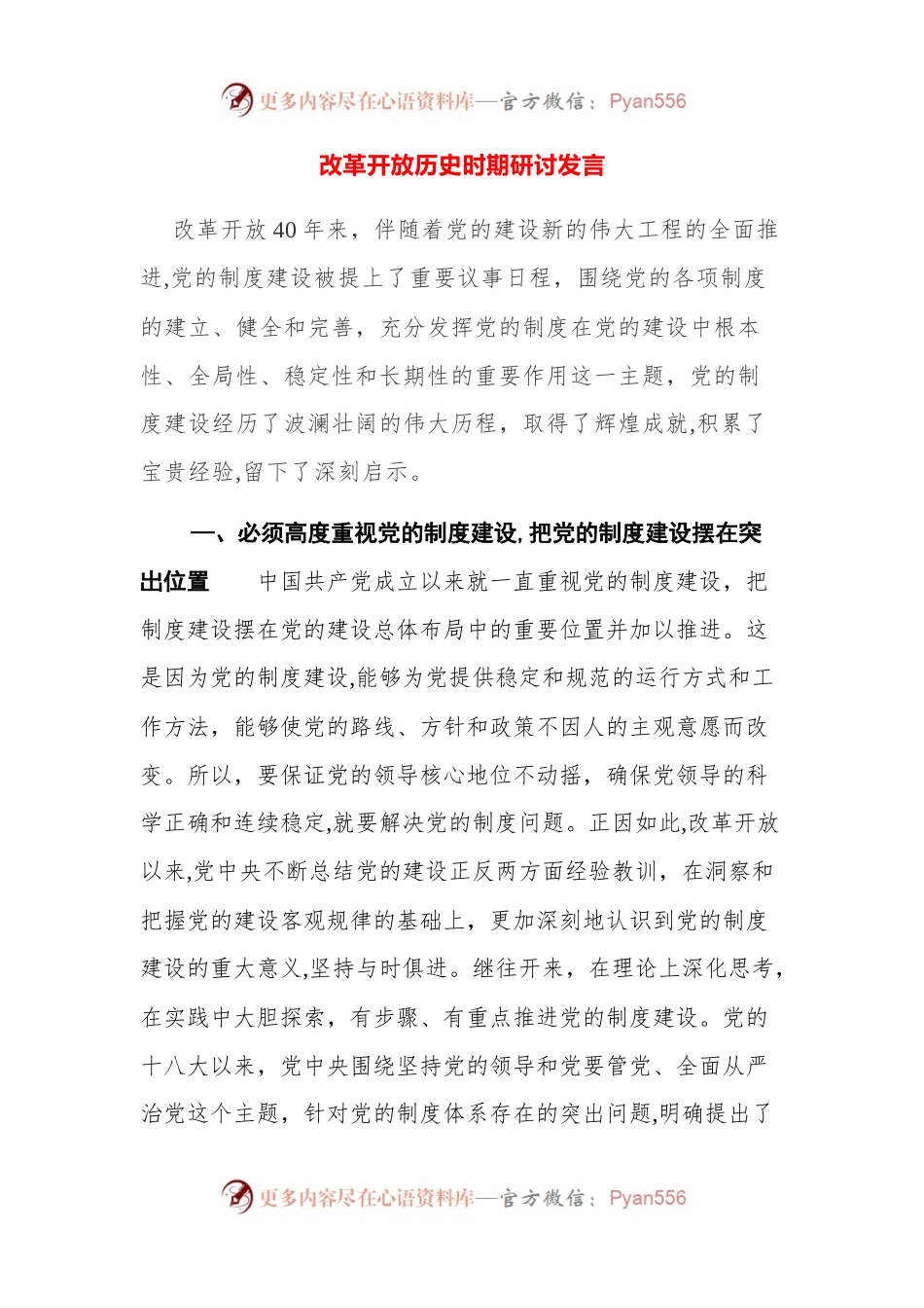 改革开放历史时期研讨发言.docx_第1页
