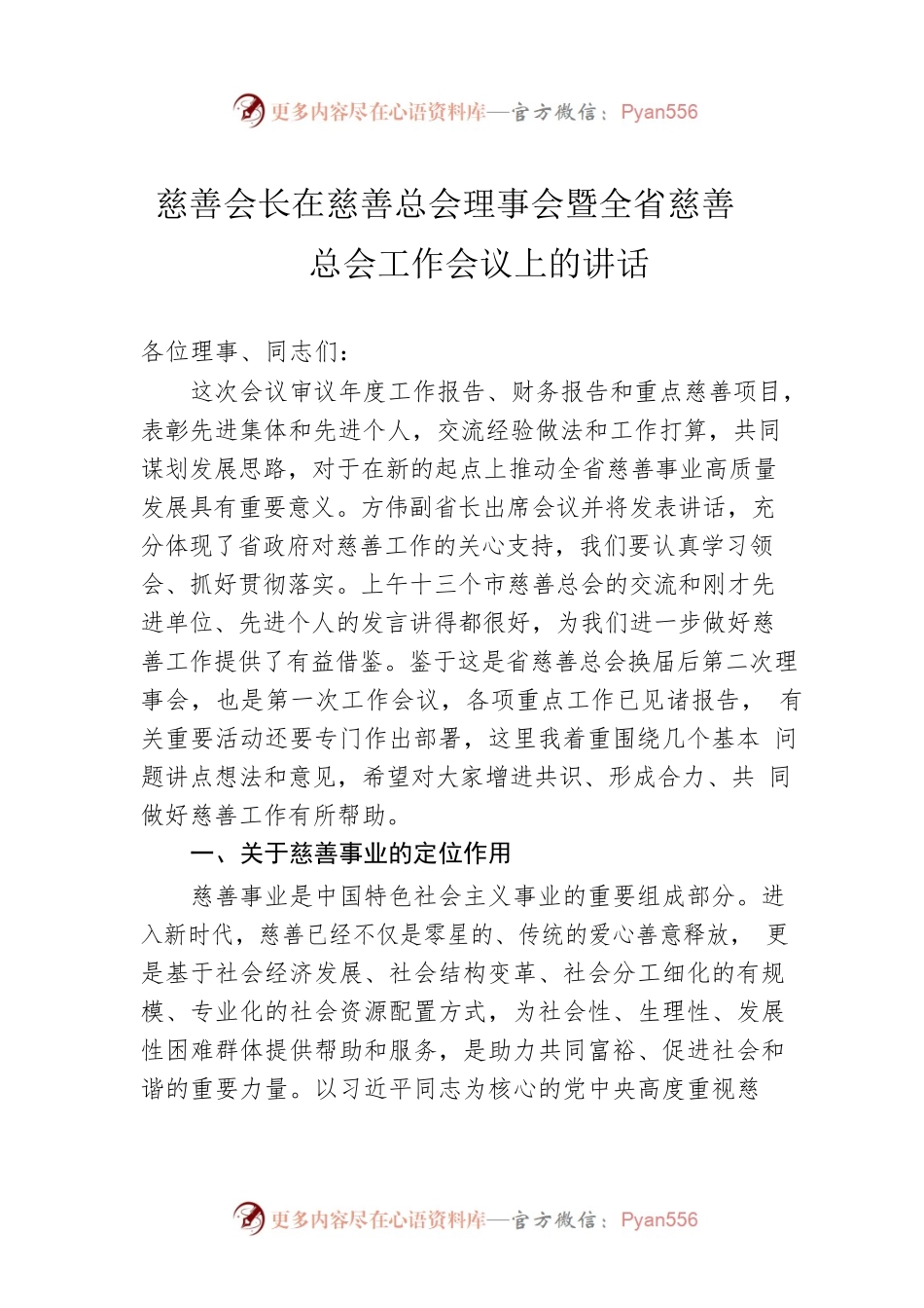 慈善会长在慈善总会理事会暨全省慈善总会工作会议上的讲话.docx_第1页