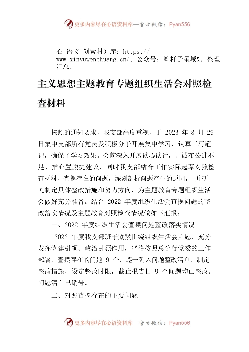 支部主题教育专题组织生活会对照检查材料.docx_第1页