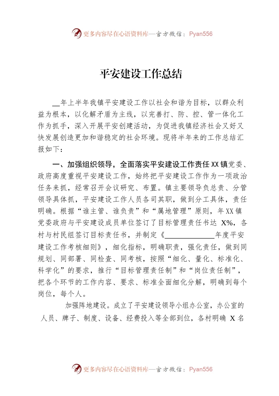 平安建设工作总结.docx_第1页