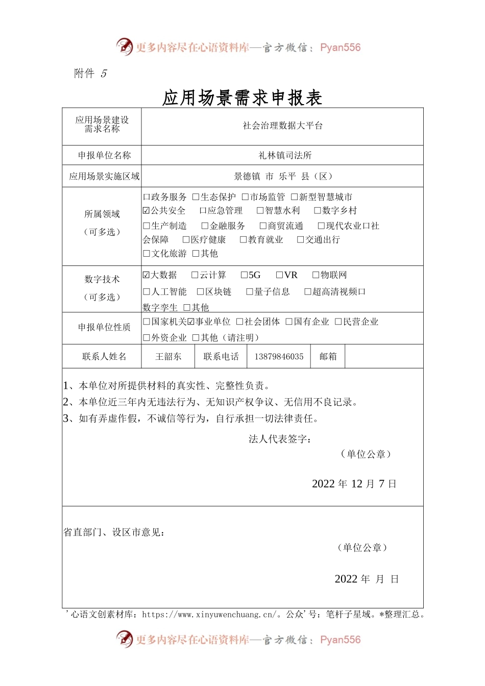 应用场景建设需求申报表.docx_第1页