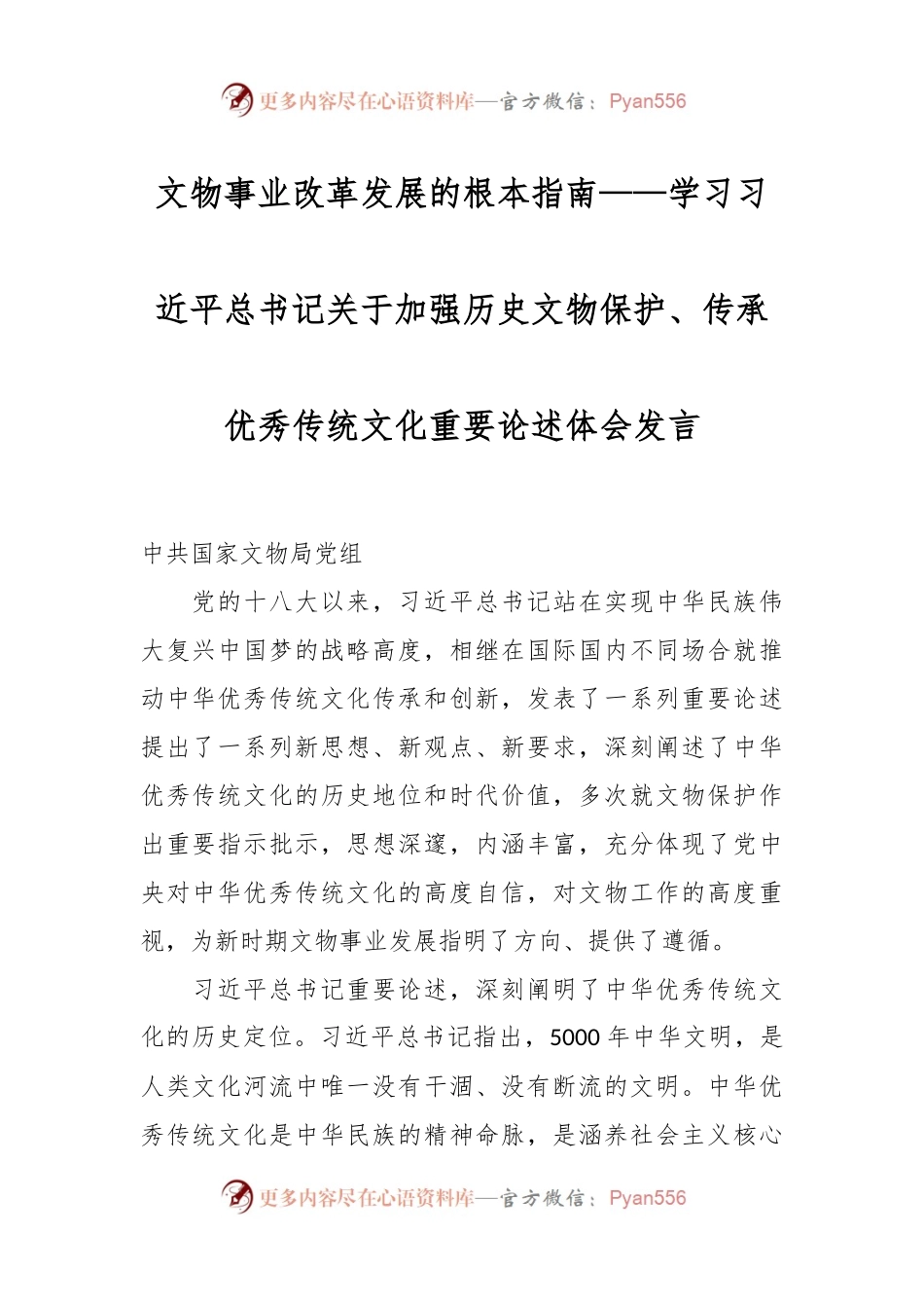 文物事业改革发展的根本指南——学习习近平总书记关于加强历史文物保护、传承优秀传统文化重要论述体会发言.docx_第1页