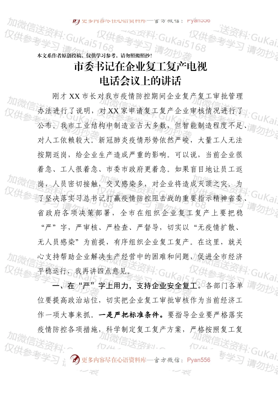 市委书记在企业复工复产电视电话会议上的讲话.docx_第1页