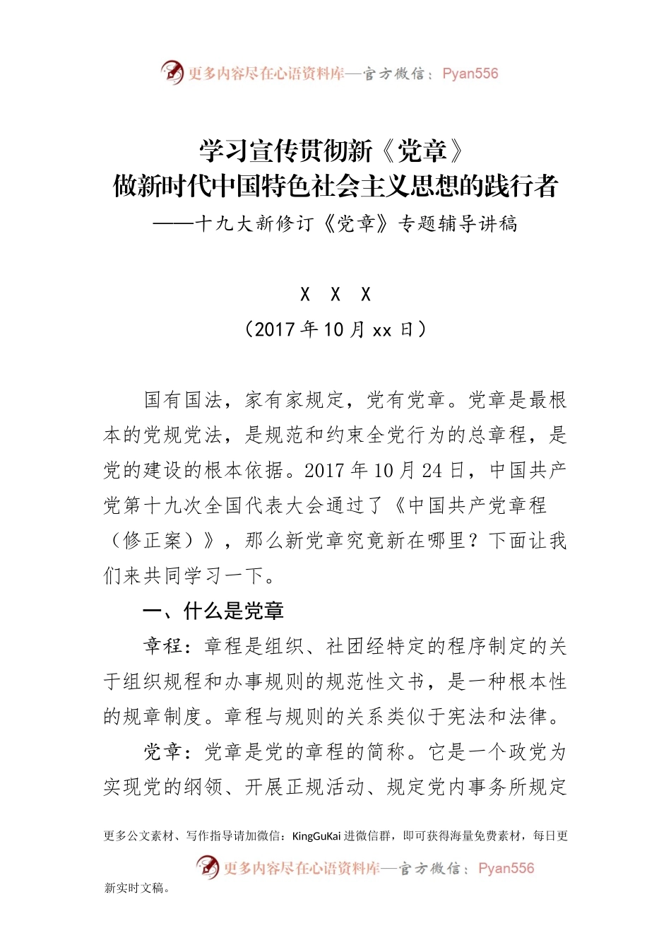 新党章党课讲话及心得体会合集.docx_第1页
