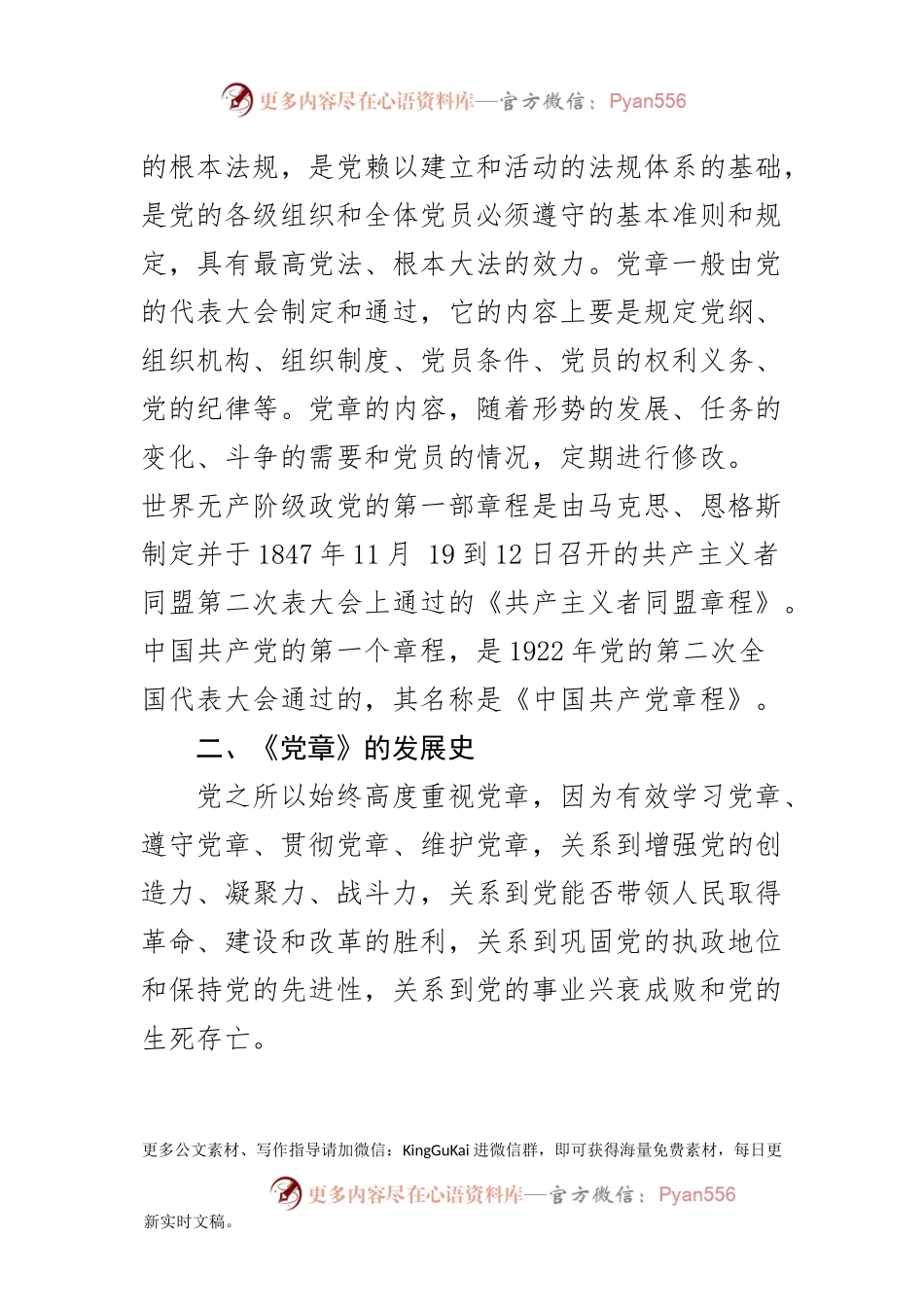 新党章党课讲话及心得体会合集.docx_第2页