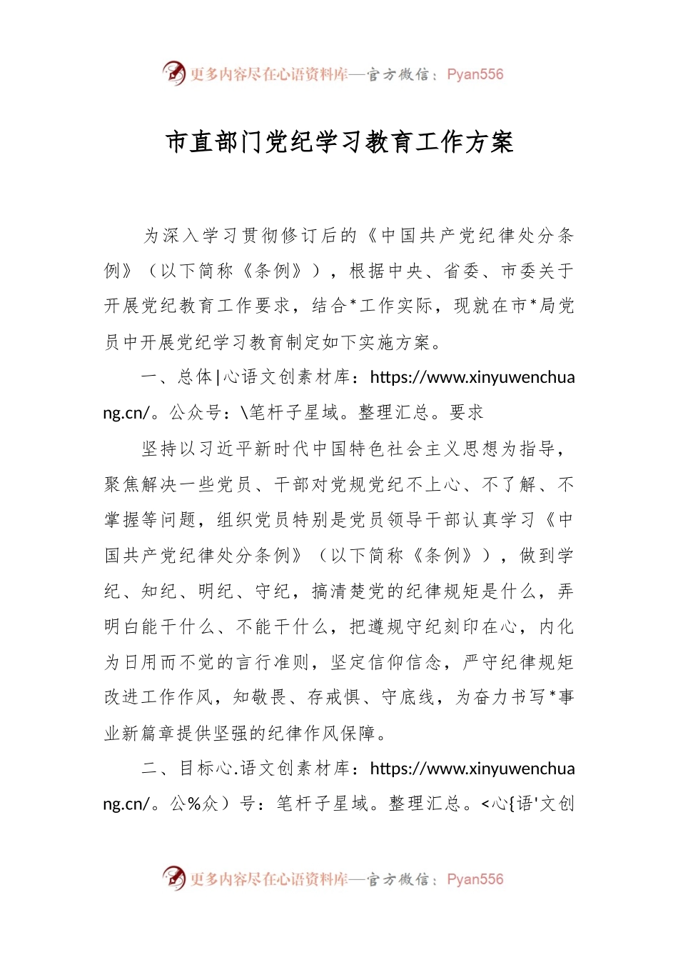 市直部门党纪学习教育工作方案.docx_第1页