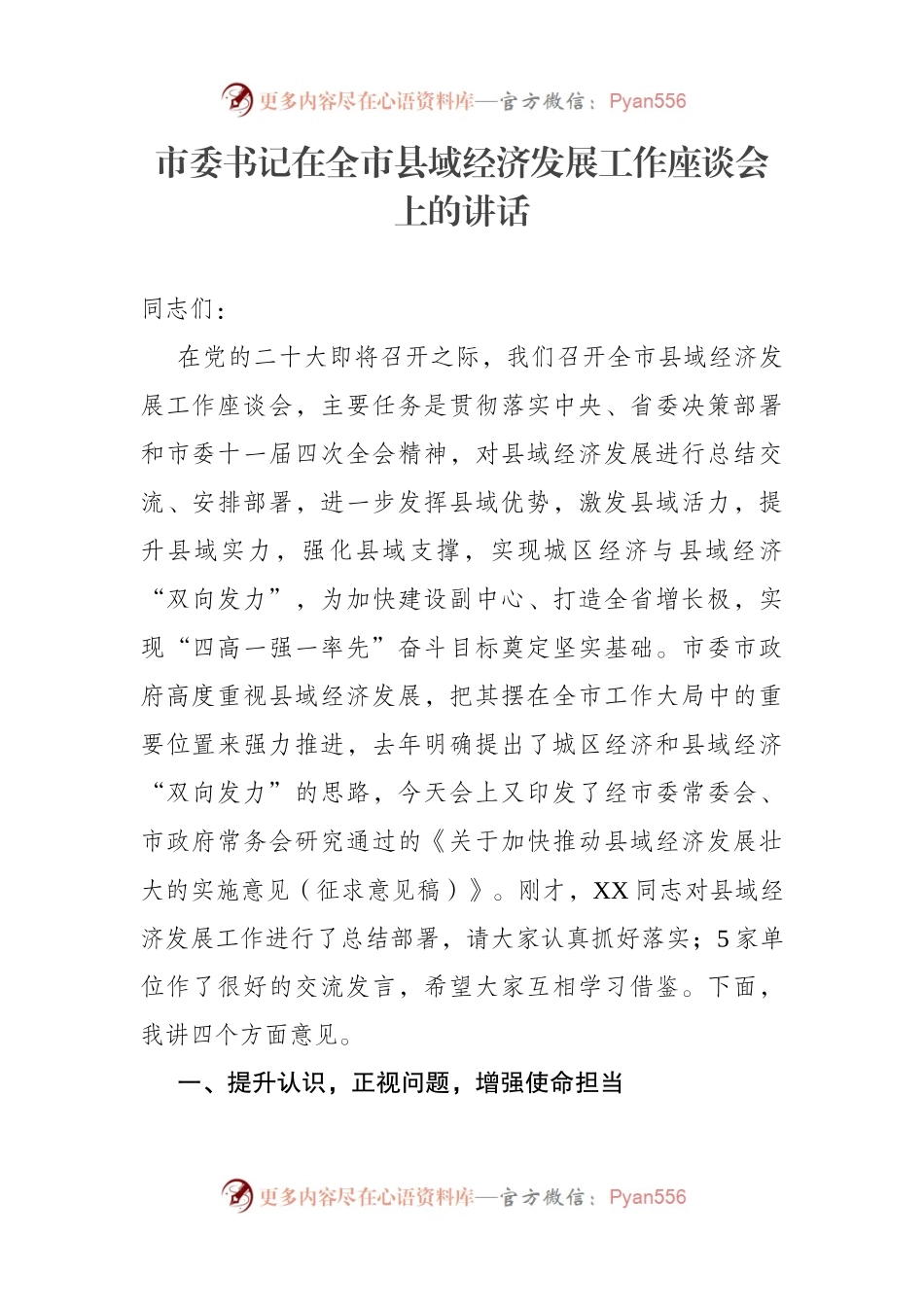 市委书记在全市县域经济发展工作座谈会上的讲话.docx_第1页