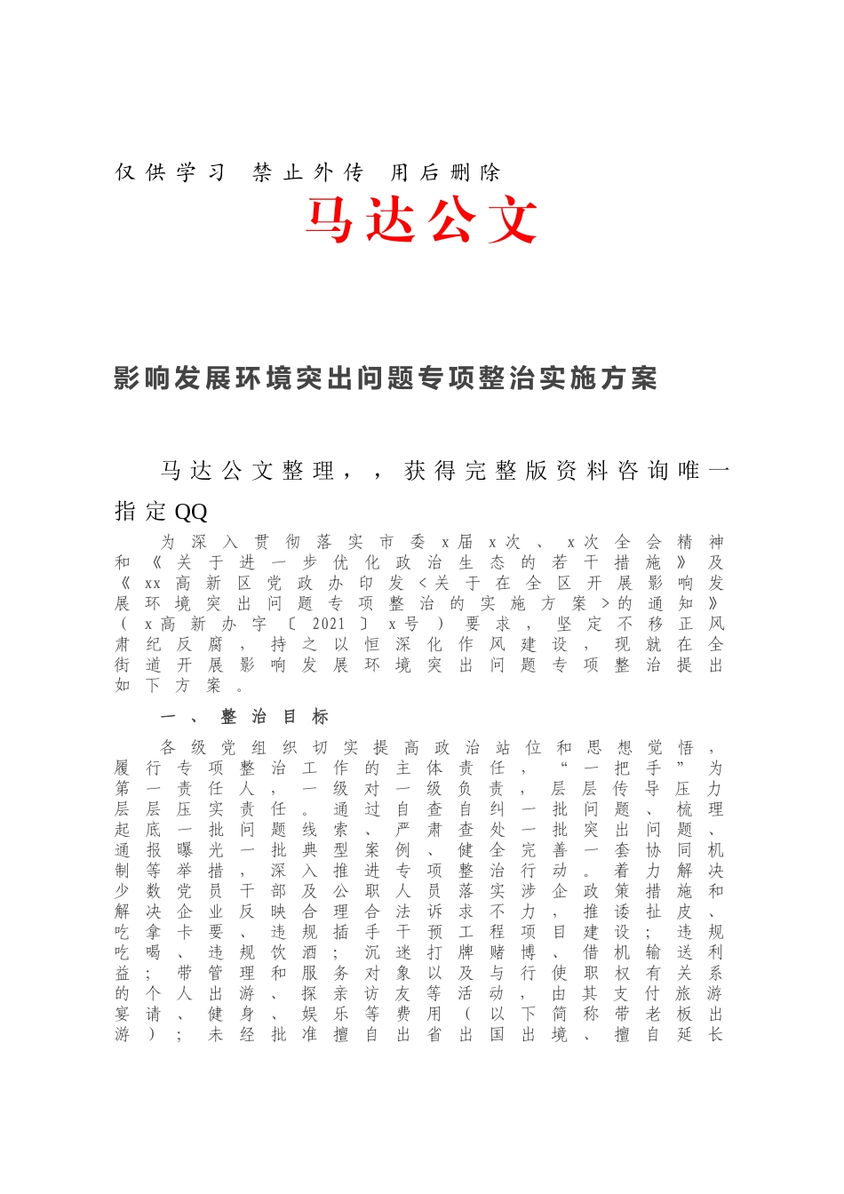 影响发展环境突出问题专项整治实施方案.docx_第1页