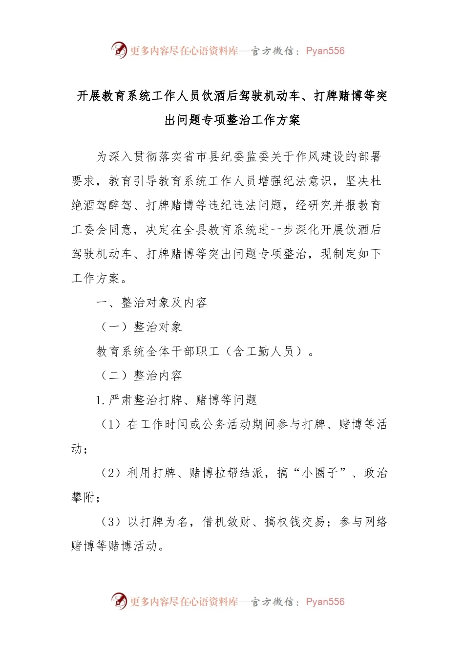 开展教育系统工作人员饮酒后驾驶机动车、打牌赌博等突出问题专项整治工作方案.docx_第1页