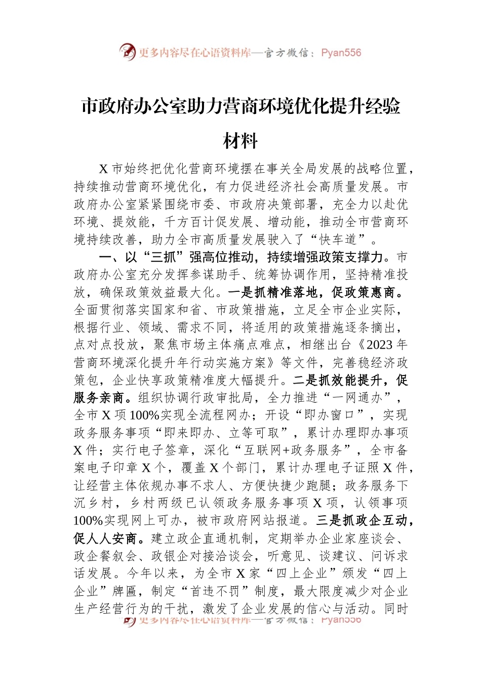市政府办公室助力营商环境优化提升经验材料.docx_第1页