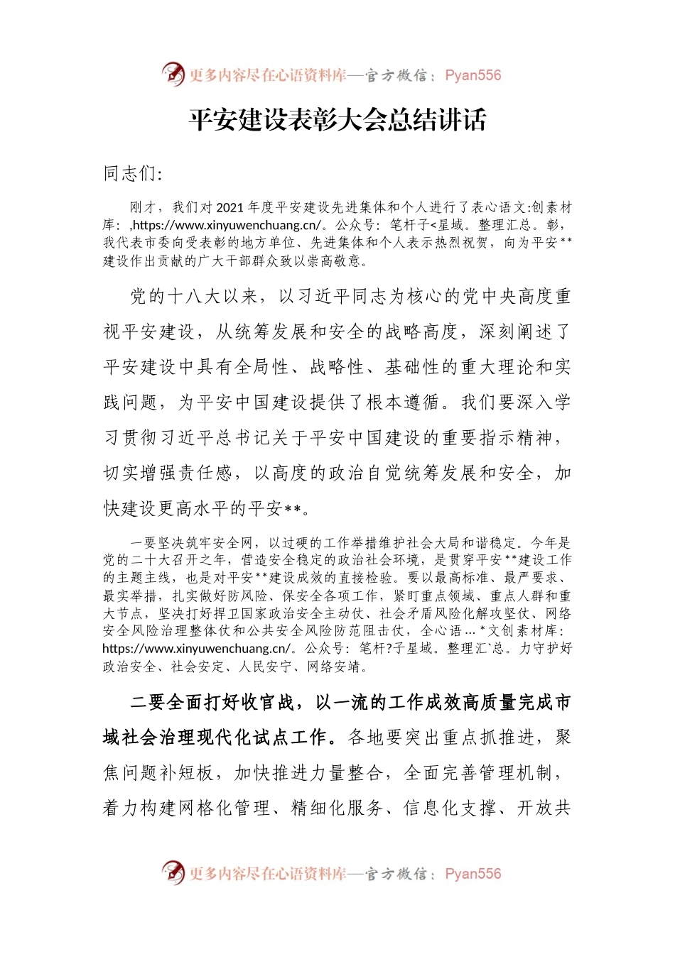 平安建设表彰大会总结讲话.docx_第1页