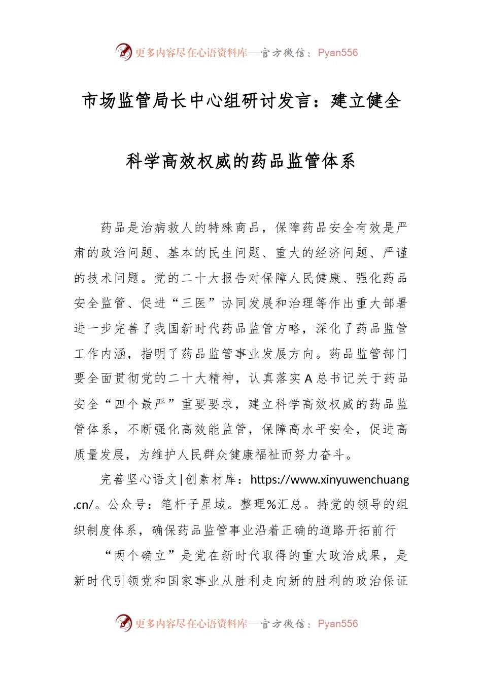 市场监管局长中心组研讨发言稿：建立健全科学高效权威的药品监管体系.docx_第1页
