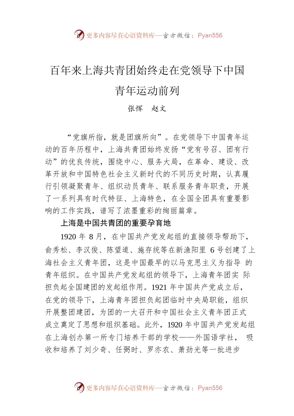 张恽  赵文：百年来上海共青团始终走在党领导下中国青年运动前列.docx_第1页