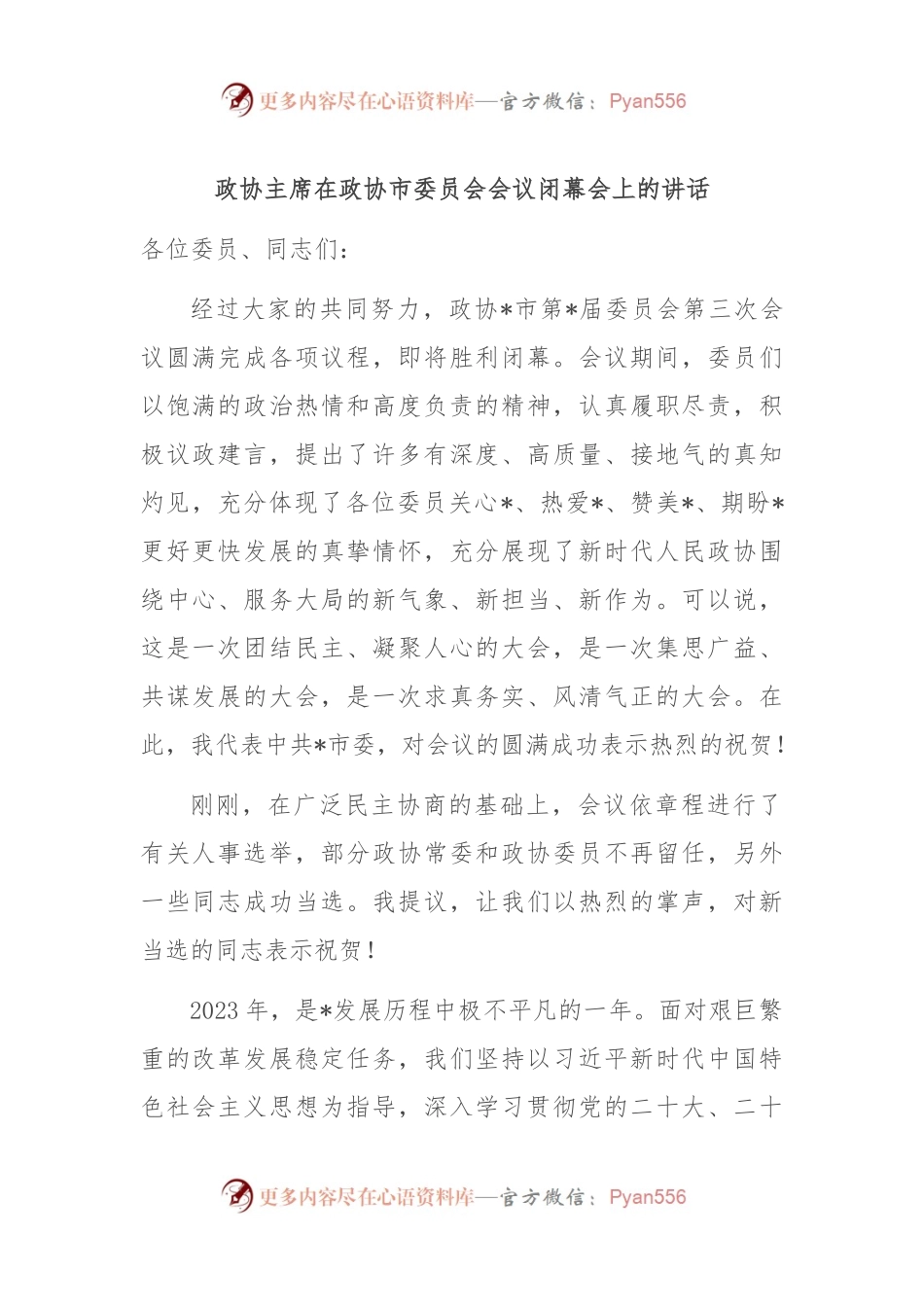 政协主席在政协市委员会会议闭幕会上的讲话稿.docx_第1页