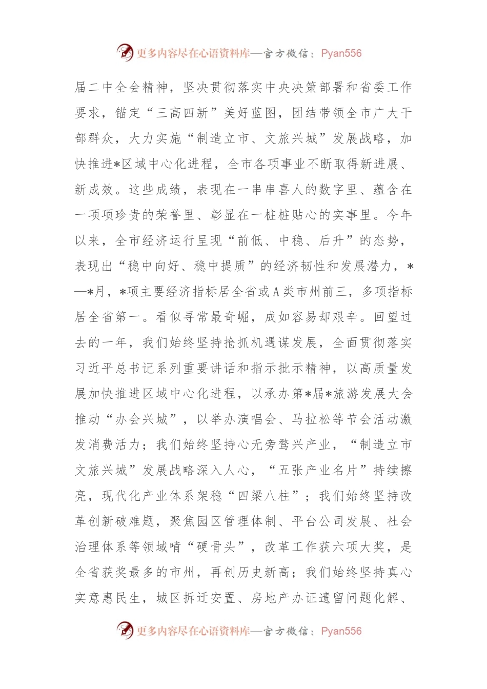 政协主席在政协市委员会会议闭幕会上的讲话稿.docx_第2页