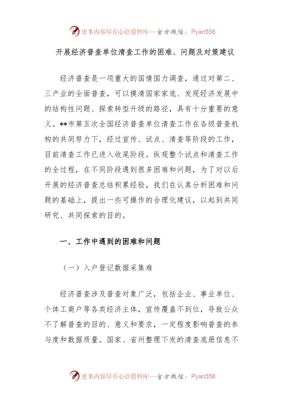 开展经济普查单位清查工作的困难、问题及对策建议.docx_第1页