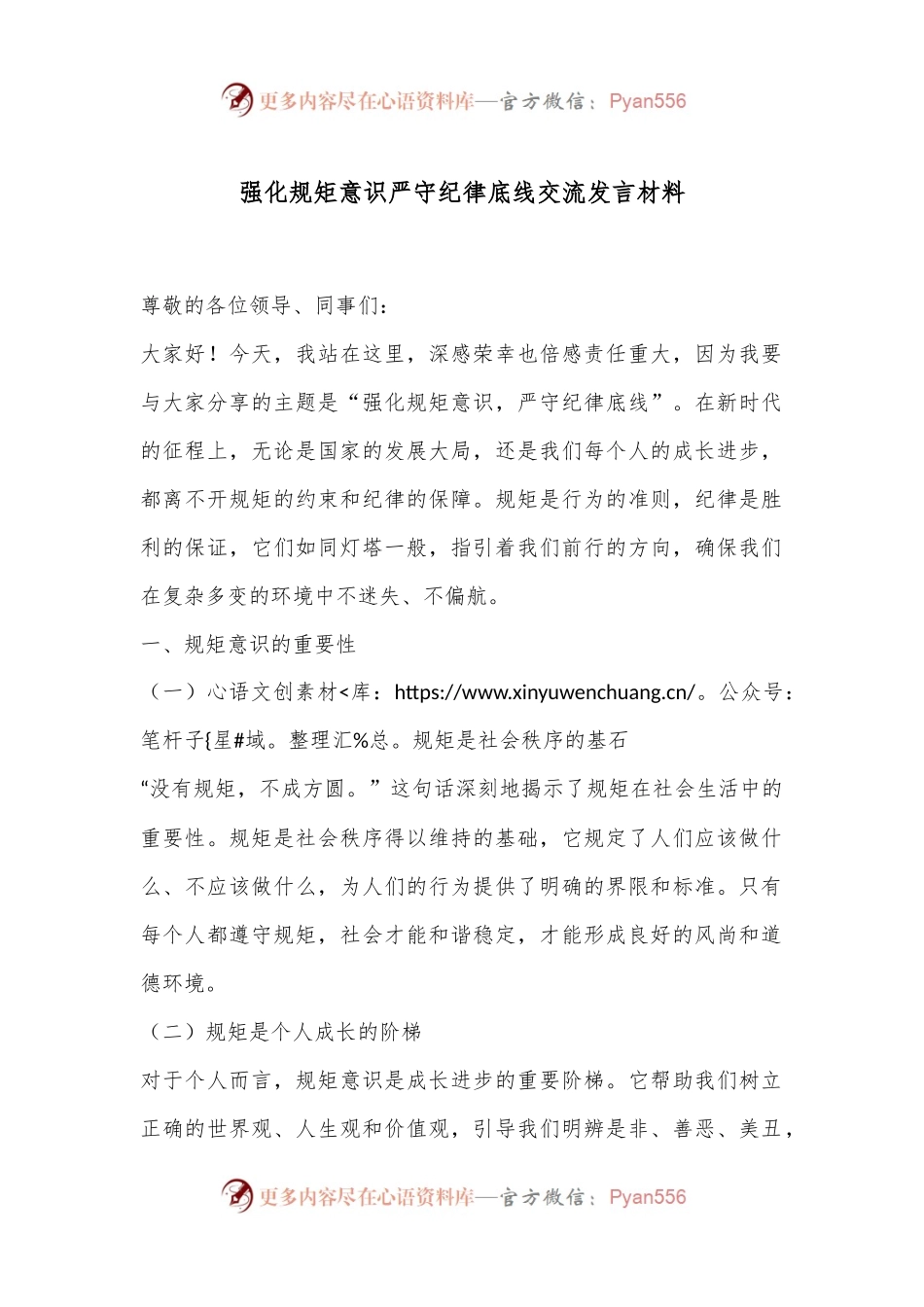 强化规矩意识严守纪律底线交流发言材料.docx_第1页