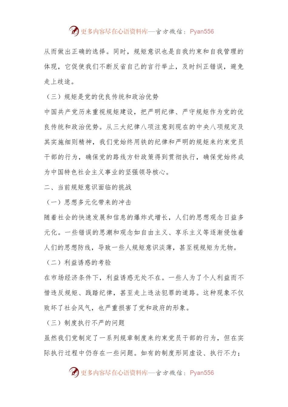 强化规矩意识严守纪律底线交流发言材料.docx_第2页