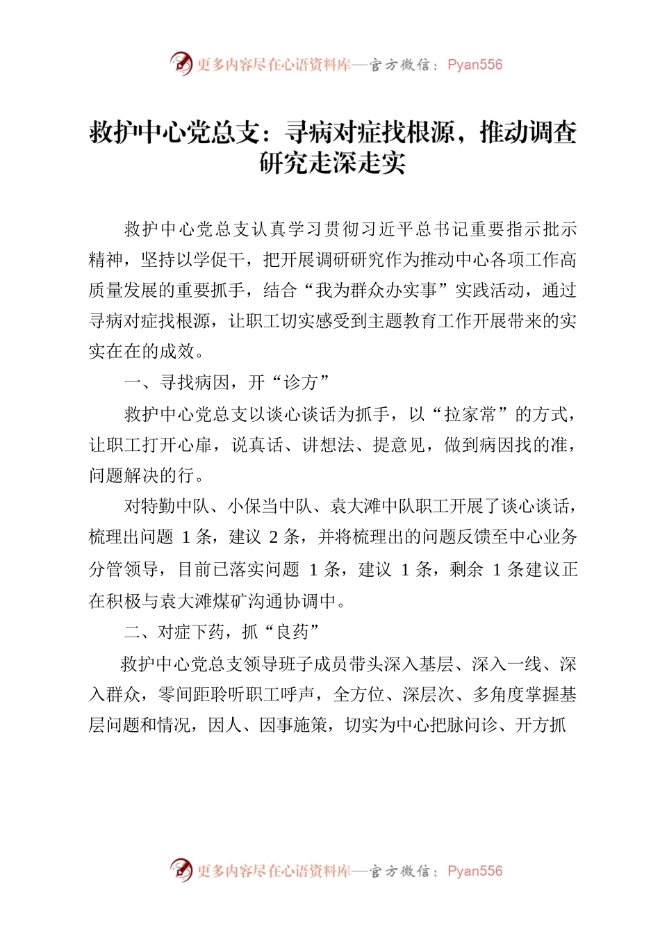 救护中心党总支：寻病对症找根源，推动调查研究走深走实.docx_第1页