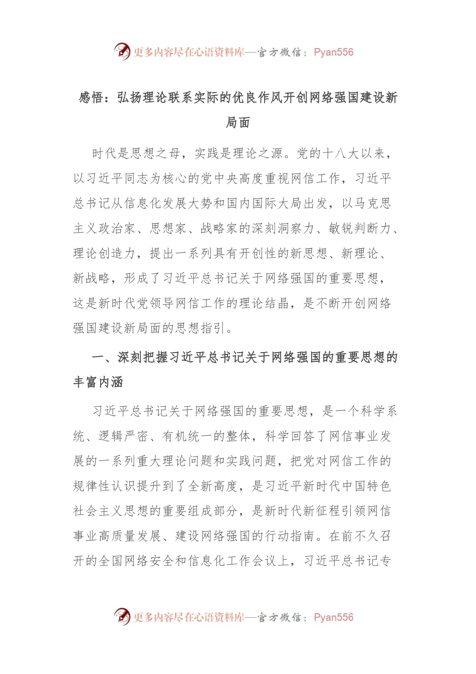 感悟：弘扬理论联系实际的优良作风 开创网络强国建设新局面.docx_第1页