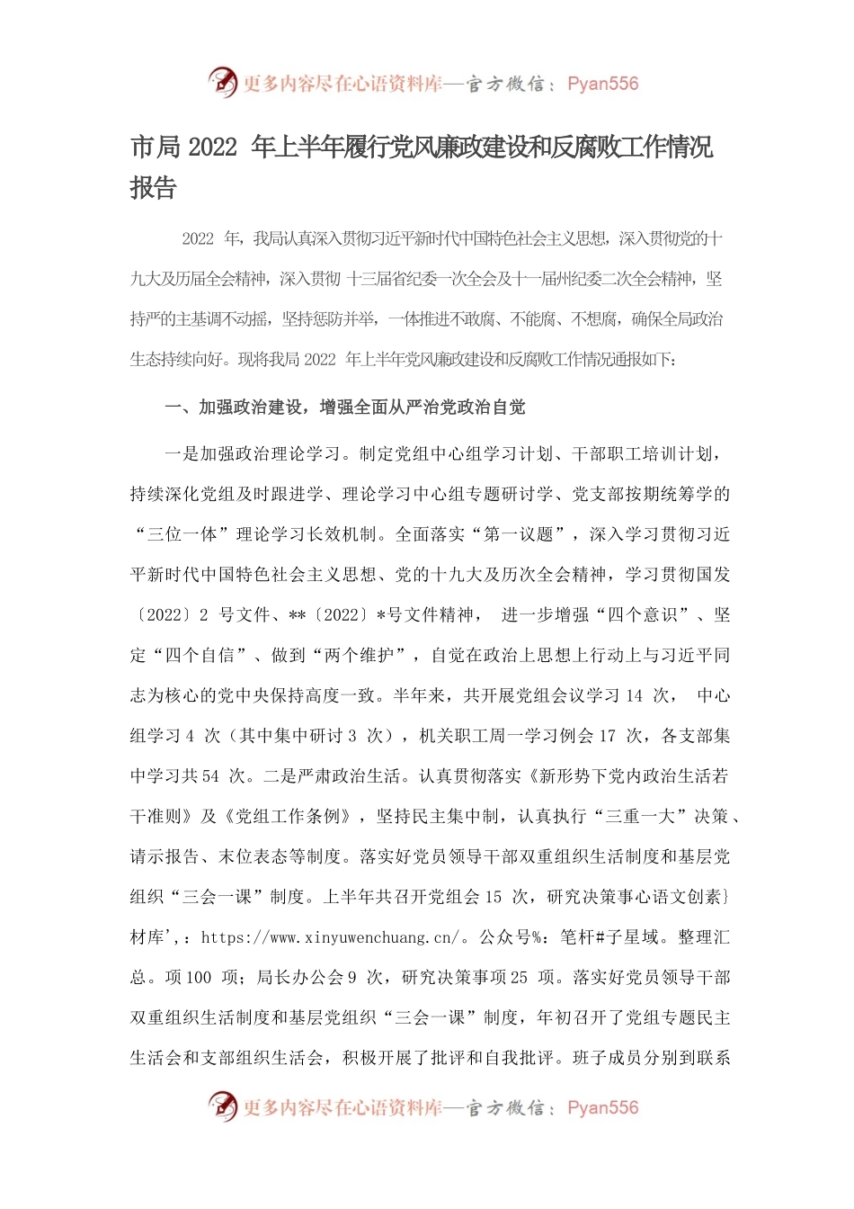 市局2022年上半年履行党风廉政建设和反腐败工作情况报告.docx_第1页