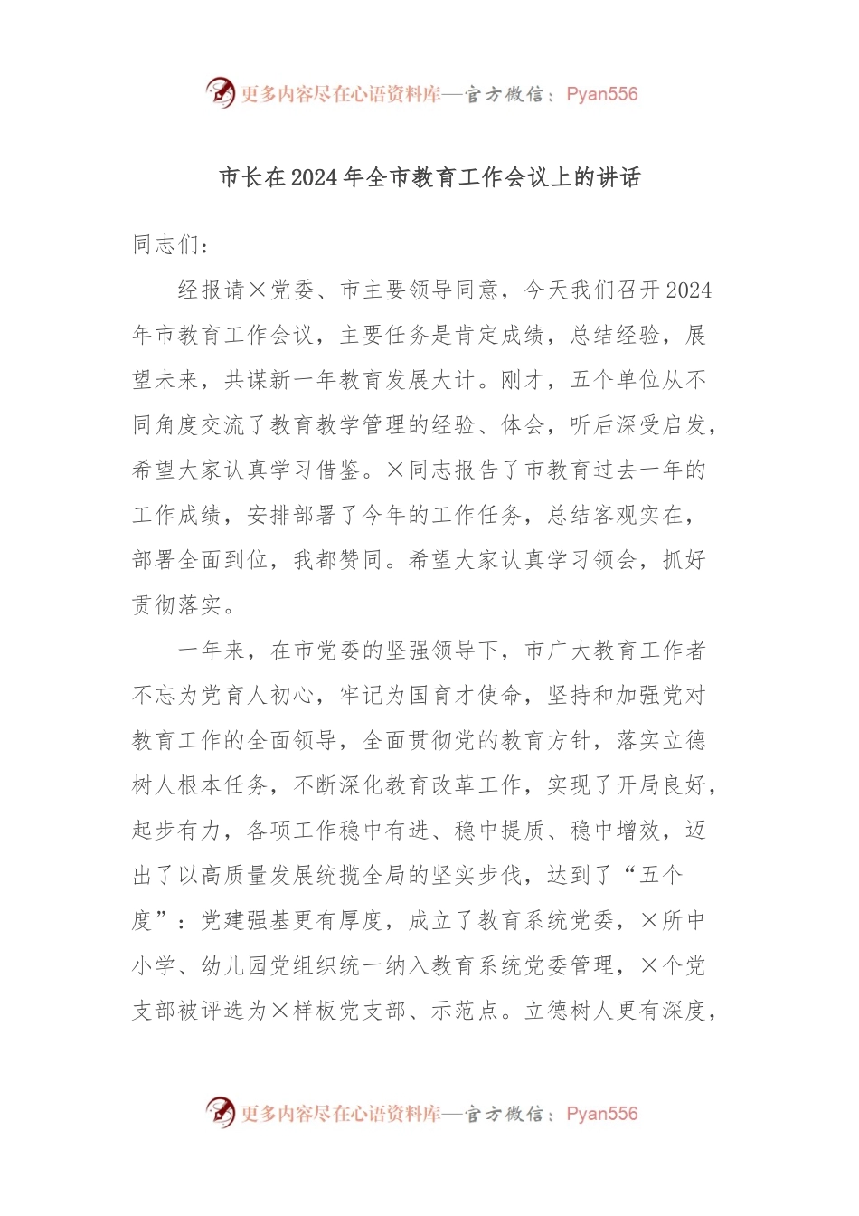 市长在2024年全市教育工作会议上的讲话.docx_第1页