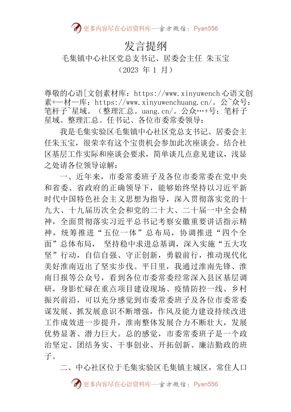 市委常委会前征求意见发言提纲（202301）.docx_第1页