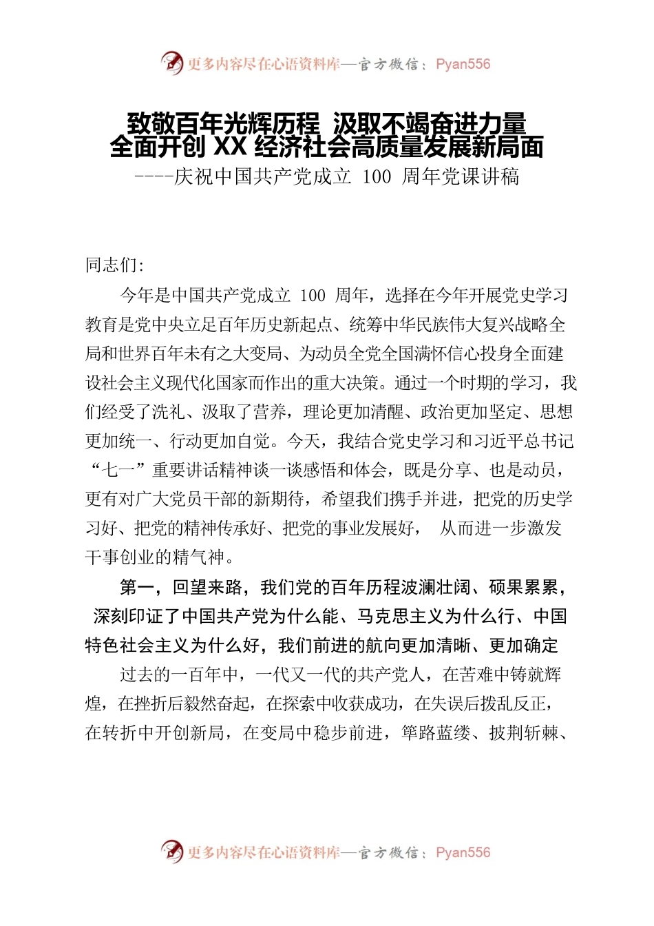 庆祝中国共产党成立100周年党课讲稿.docx_第1页