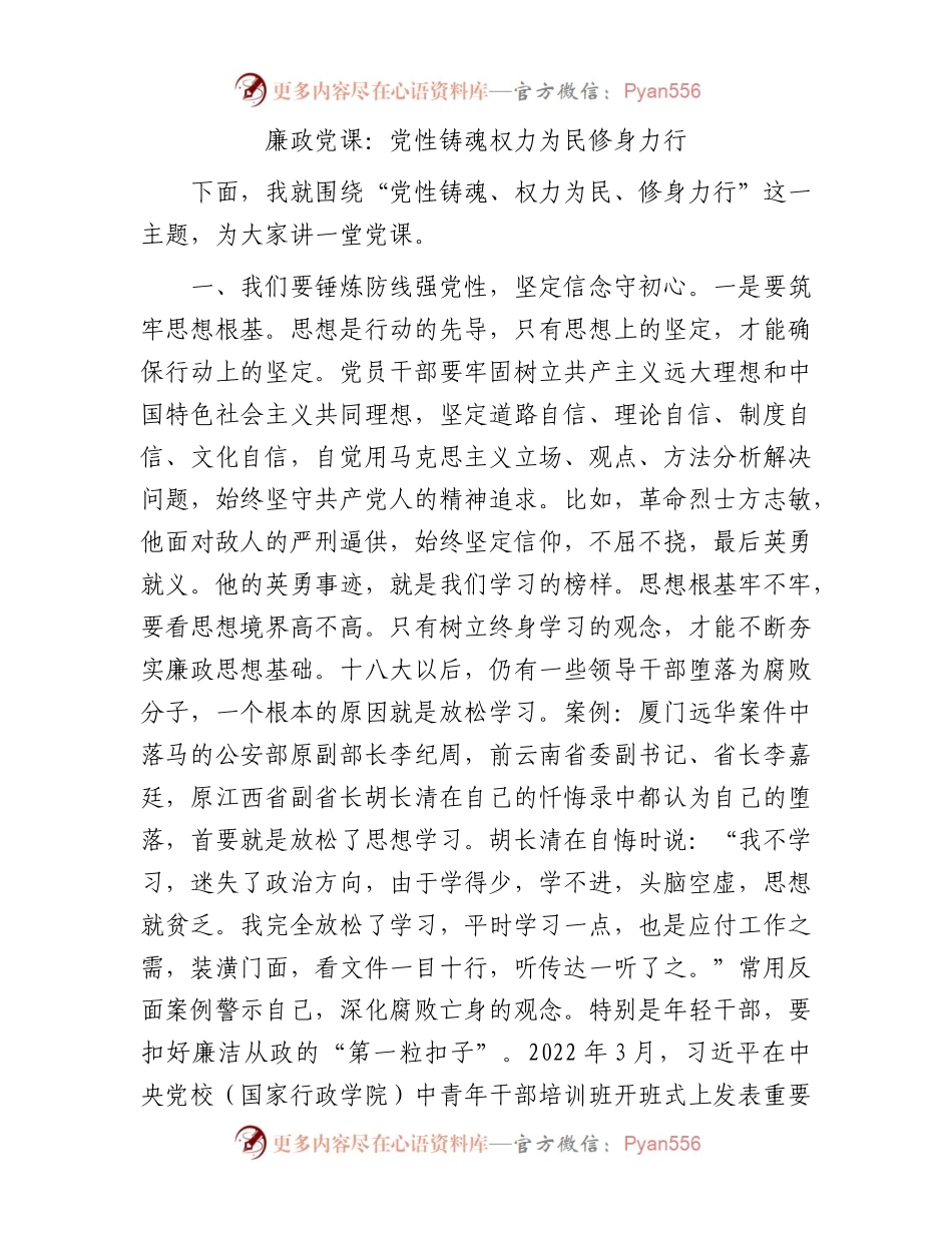 廉政党课：党性铸魂权力为民修身力行.docx_第1页