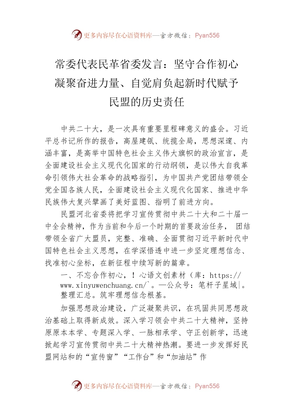常委代表民革省委发言：坚守合作初心  凝聚奋进力量、自觉肩负起新时代赋予民盟的历史责任（20221109）.docx_第1页