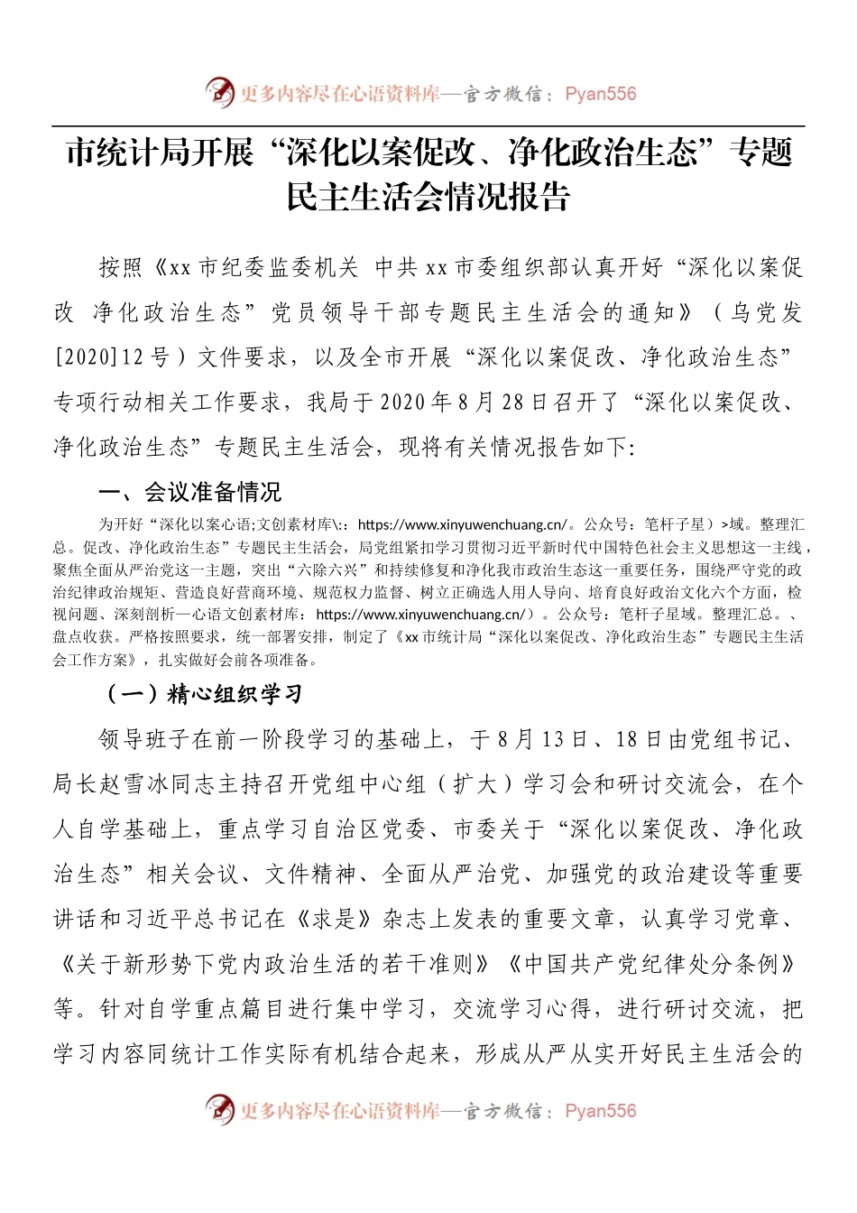 市统计局开展“深化以案促改、净化政治生态”专题民主生活会情况报告.docx_第1页