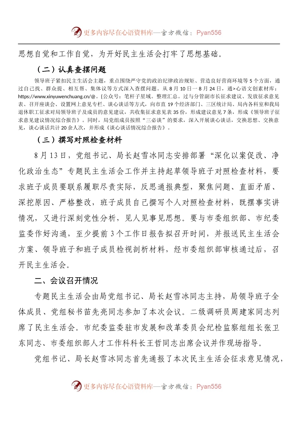 市统计局开展“深化以案促改、净化政治生态”专题民主生活会情况报告.docx_第2页