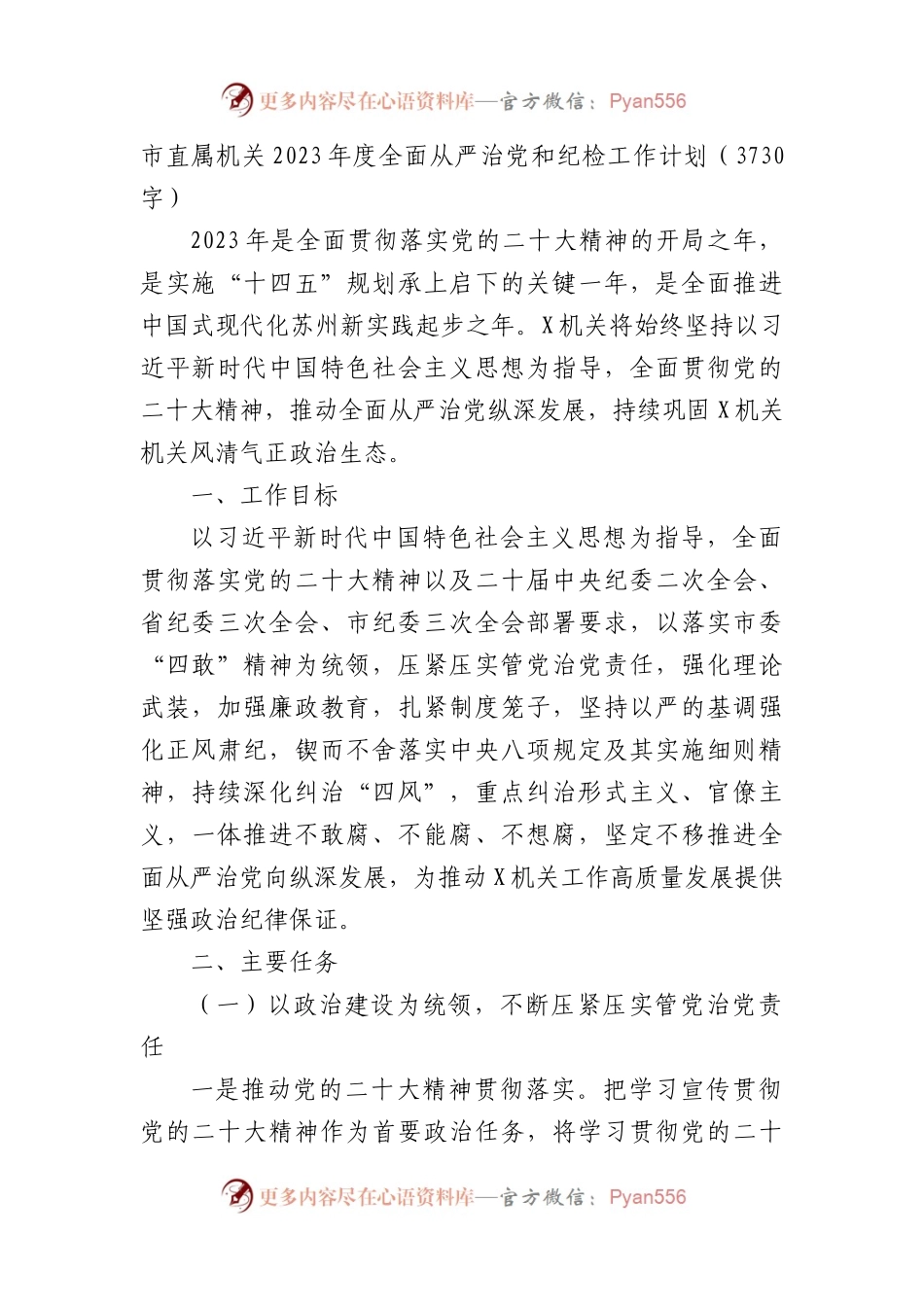 市直属机关2023年度全面从严治党和纪检工作计划要点.docx_第1页