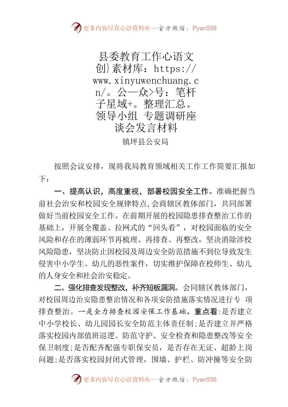 教育领域发言材料（公安局）.docx_第1页