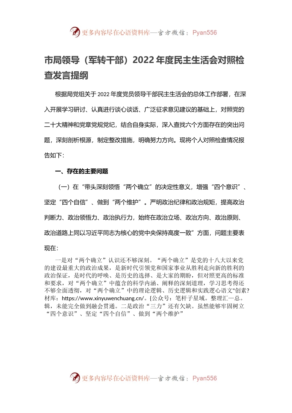市局领导（军转干部）2022年度民主生活会对照检查发言提纲.docx_第1页