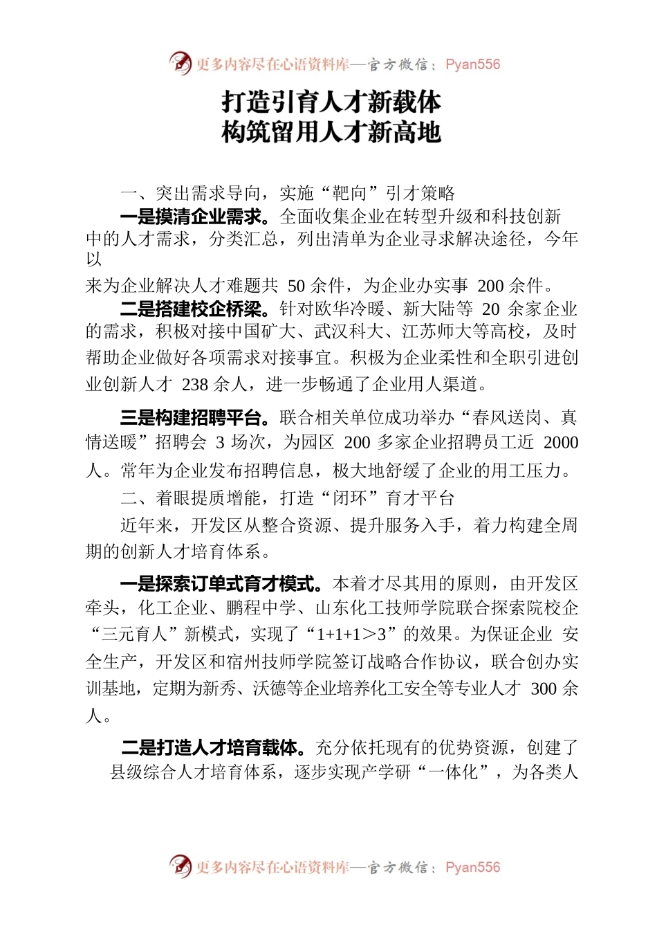 打造引育人才新载体  构筑留用人才新高地.docx_第1页