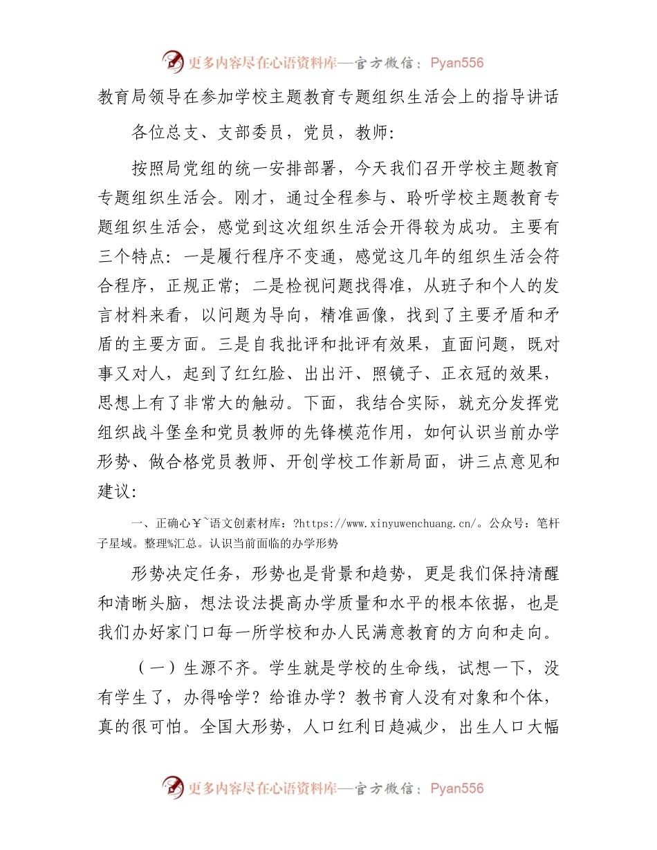 教育局领导在参加学校主题教育专题组织生活会上的指导讲话.docx_第1页