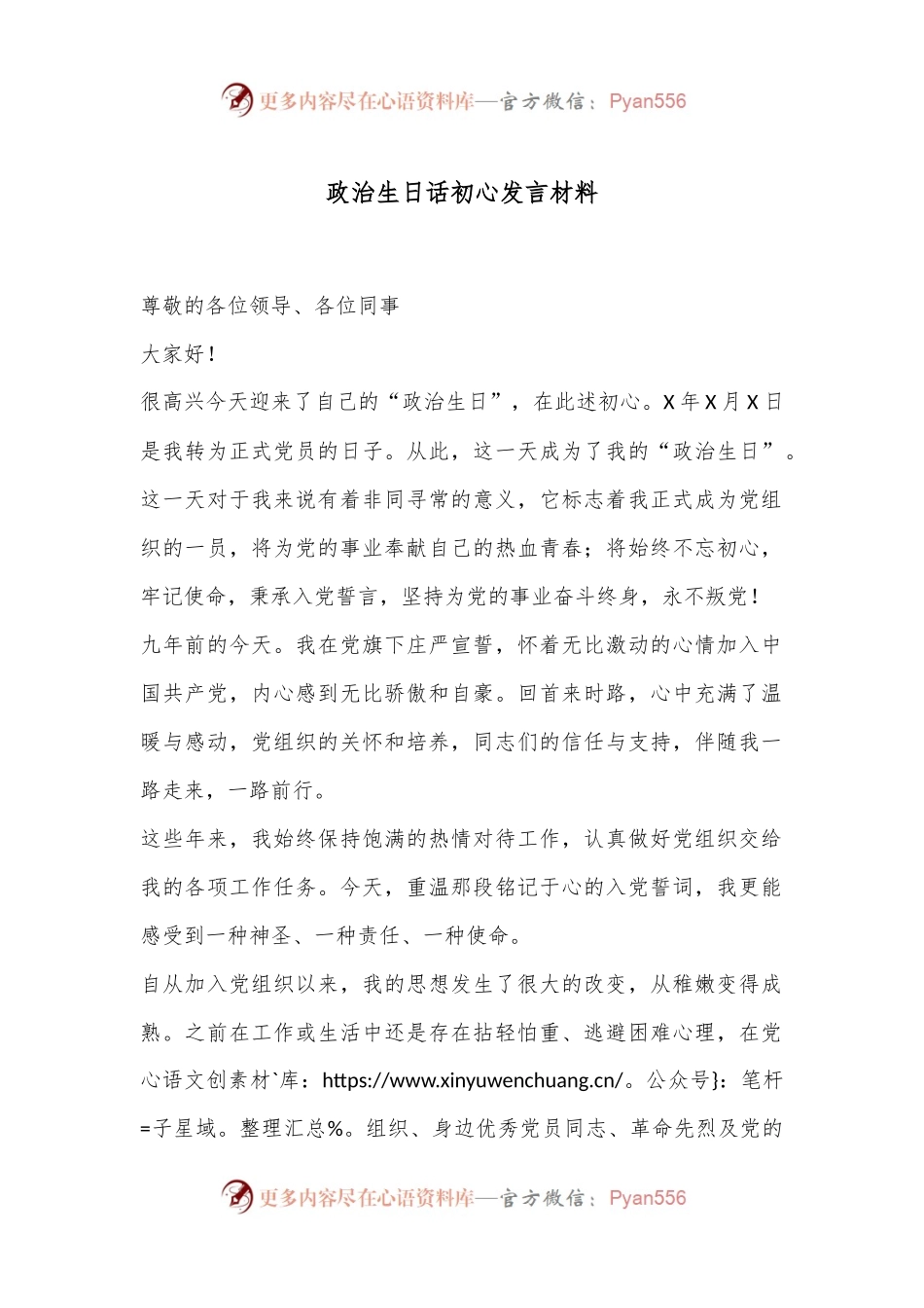 政治生日话初心发言材料.docx_第1页