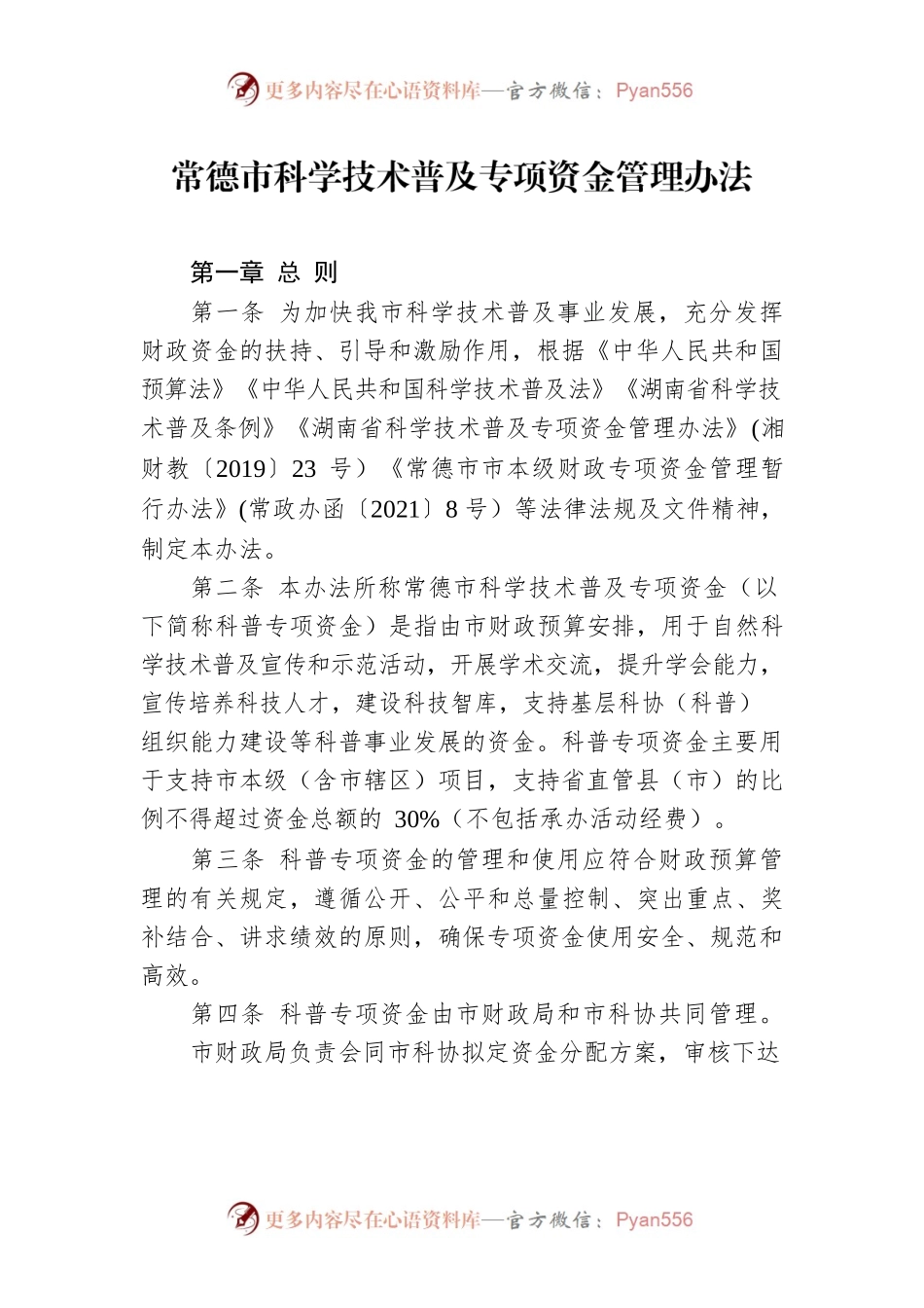 常德市科学技术普及专项资金管理办法.docx_第1页