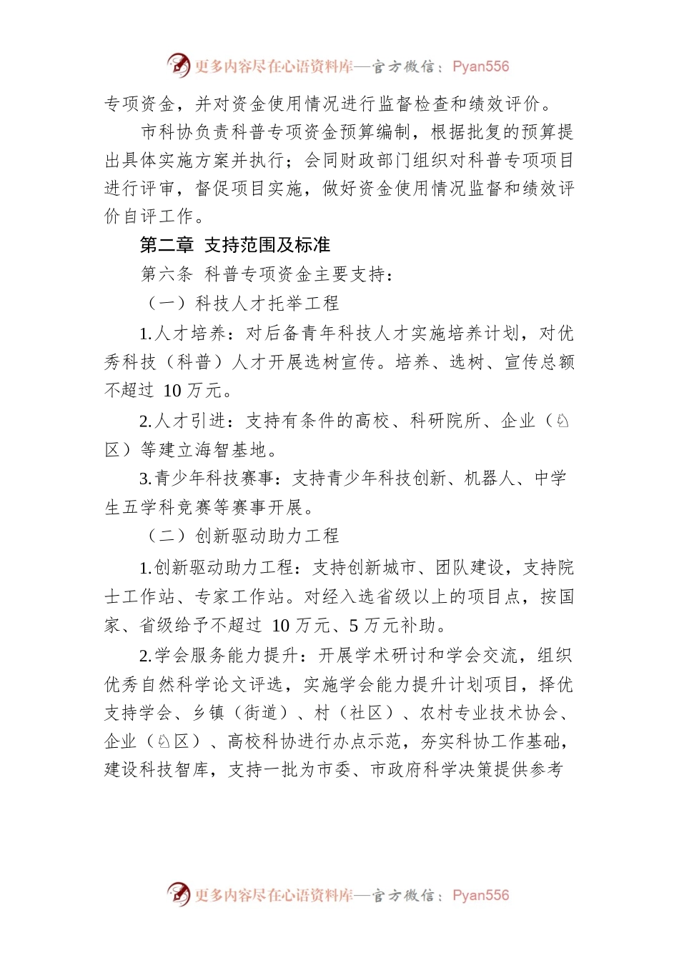 常德市科学技术普及专项资金管理办法.docx_第2页