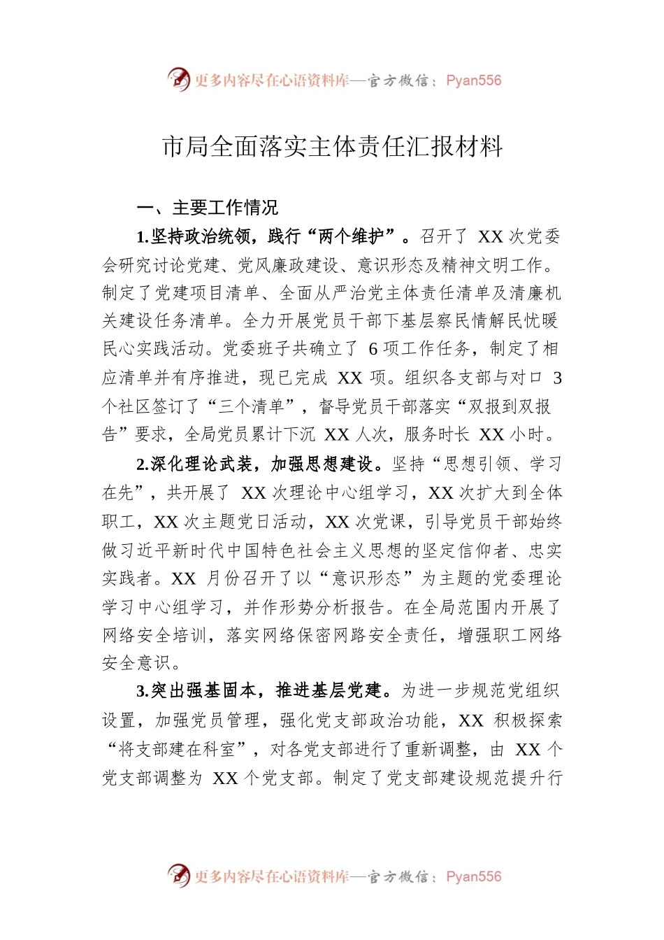 市局全面落实主体责任汇报材料.docx_第1页