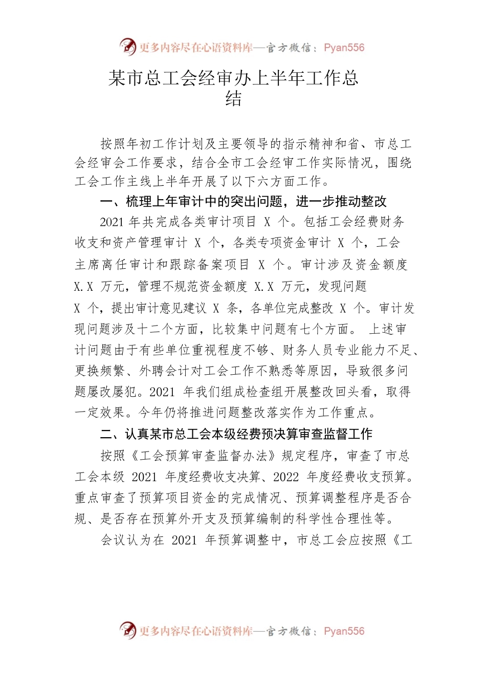 市总工会经审办上半年工作总结和下半年工作安排.docx_第1页